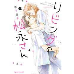 ヨドバシ.com - リビングの松永さん（11）（講談社） [電子書籍] 通販