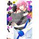 王子が私をあきらめない！（10）【電子限定！いちゃラブ描き下ろし漫画つき】（講談社） [電子書籍]