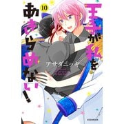 王子が私をあきらめない！（10）【電子限定！いちゃラブ描き下ろし漫画つき】（講談社） [電子書籍]