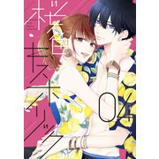 桜色キスホリック 【電子版限定：いちゃいちゃ描き下ろしおまけつき★】（4）（講談社） [電子書籍]