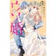 ウソ婚（8） スペシャル特典カレンダー付き（講談社） [電子書籍]