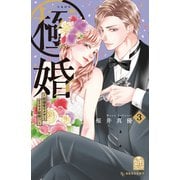 極婚～超溺愛ヤクザとケイヤク結婚！？～（3）（講談社） [電子書籍]