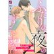 ふたりの夜のすごしかた 10～陽キャ腐男子とツンデレアシのトクベツナイト～（光文社） [電子書籍]