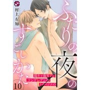 ふたりの夜のすごしかた 10～陽キャ腐男子とツンデレアシのトクベツナイト～（光文社） [電子書籍]