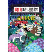 吸血鬼は殺し屋修業中（吸血鬼はお年ごろシリーズ）（集英社） [電子書籍]