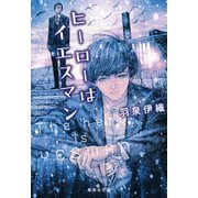 ヒーローはイエスマン（集英社） [電子書籍]