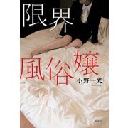 限界風俗嬢（集英社） [電子書籍]