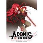 アドニス ～転生した女騎士は二度目の人生を宿敵に捧ぐ～ 2（小学館） [電子書籍]