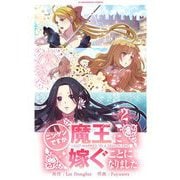 ニンゲンですが魔王に嫁ぐことになりました 2（小学館） [電子書籍]