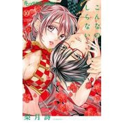 こんなの、しらない 10（小学館） [電子書籍]