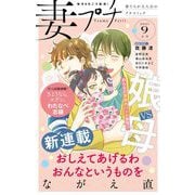 妻プチ 2021年9月号（2021年8月6日発売）（小学館） [電子書籍]