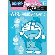 ドラえもん探究ワールド 衣服と制服のひみつ（小学館） [電子書籍]