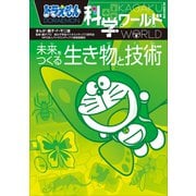 ドラえもん科学ワールド 未来をつくる生き物と技術（小学館） [電子書籍]