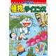 学習まんが ドラえもん ふしぎのサイエンス 植物のサイエンス（小学館） [電子書籍]