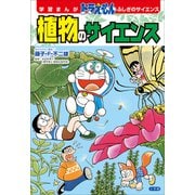 学習まんが ドラえもん ふしぎのサイエンス 植物のサイエンス（小学館） [電子書籍]