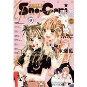 Sho-Comi 2021年17号（2021年8月5日発売）（小学館） [電子書籍]