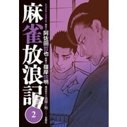 麻雀放浪記 風雲篇 ： 2（双葉社） [電子書籍]