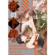 ケダモノに跪くは夜の下僕 分冊版 ： 17（双葉社） [電子書籍]