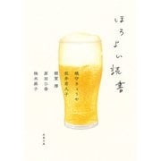 ほろよい読書（双葉社） [電子書籍]