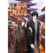 京都寺町三条のホームズ ： 17 見習いキュレーターの健闘と迷いの森/後編（双葉社） [電子書籍]
