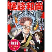 怪談和尚 無料試し読み版（文藝春秋） [電子書籍]
