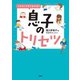 イラストですぐわかる！息子のトリセツ（扶桑社） [電子書籍]