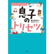 イラストですぐわかる！息子のトリセツ（扶桑社） [電子書籍]