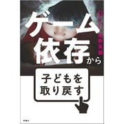 ゲーム依存から子供を取り戻す（扶桑社） [電子書籍]