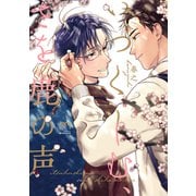 いつくしむ、さを鹿の声【単行本版】（リイド社） [電子書籍]