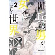 傭兵の男が女神と呼ばれる世界2（アルファポリス） [電子書籍]