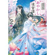 迦国あやかし後宮譚2（アルファポリス） [電子書籍]