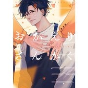 おかえりさんかく【電子限定おまけ付き】（新書館） [電子書籍]