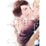 寄宿舎の黒猫は夜をしらない（下）【SS＋カラーイラスト集付き電子限定版】（徳間書店） [電子書籍]