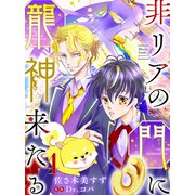 非リアの門に龍神来たる【単話売】 四語り（宙出版） [電子書籍]