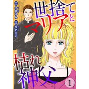 世捨てマリアと枯れ神父 1（秋水社ORIGINAL） [電子書籍]