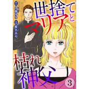 世捨てマリアと枯れ神父 3（秋水社ORIGINAL） [電子書籍]