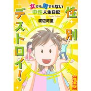 性別デストロイ！～女でも男でもない中性人生日記～【増量版】（秋水社ORIGINAL） [電子書籍]