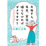 お母さん、年末、実家に帰らなければダメですか？（廣済堂出版） [電子書籍]