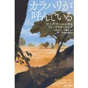 カラハリが呼んでいる（早川書房） [電子書籍]