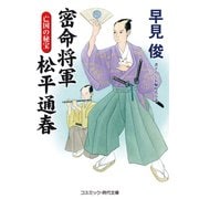 密命将軍 松平通春 亡国の秘宝（コスミック出版） [電子書籍]