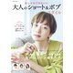 おしゃれでかわいい 大人のショート＆ボブスタイル（コスミック出版） [電子書籍]