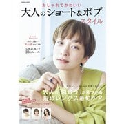 おしゃれでかわいい 大人のショート＆ボブスタイル（コスミック出版） [電子書籍]