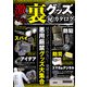 激ヤバ！ 裏グッズ（秘）カタログ（コスミック出版） [電子書籍]