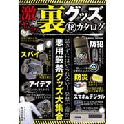 激ヤバ！ 裏グッズ（秘）カタログ（コスミック出版） [電子書籍]