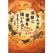 なんで洞窟に壁画を描いたの？（新泉社） [電子書籍]