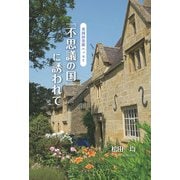 ― 英国田舎旅エッセイ  不思議の国に誘われて（学術研究出版） [電子書籍]
