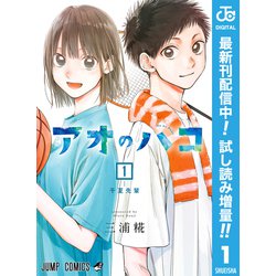 ヨドバシ Com 期間限定閲覧 試し読み増量版 21年8月18日まで アオのハコ 1 集英社 電子書籍 通販 全品無料配達