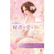 スター作家傑作選～秘書は愛を胸に～（ハーレクイン） [電子書籍]