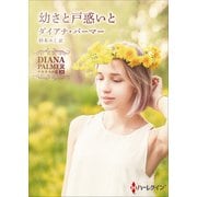 幼さと戸惑いと【ハーレクインSP文庫版】（ハーレクイン） [電子書籍]
