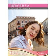 初恋が実るとき【ハーレクインSP文庫版】（ハーレクイン） [電子書籍]